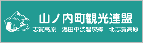 Yamanouchi Town Tourism Federation